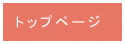 トップページ