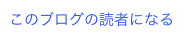 このブログの読者になる