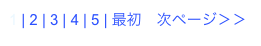 1 | 2 | 3 | 4 | 5 | 最初　次ページ＞＞