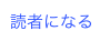 読者になる